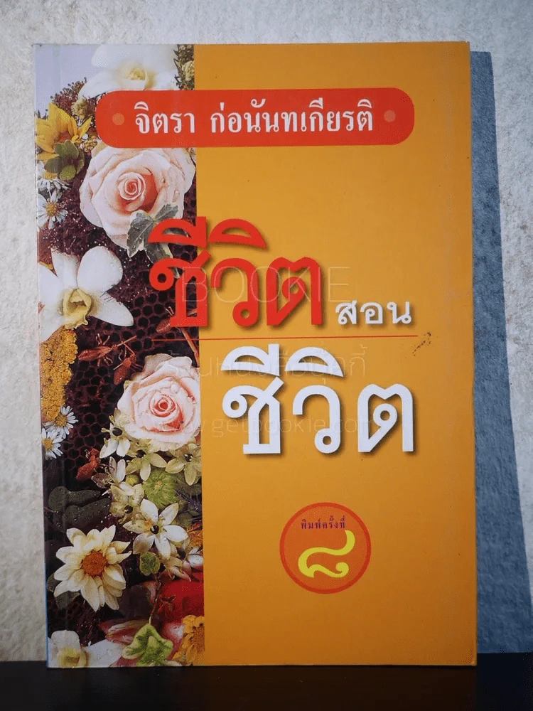 ชีวิตสอนชีวิต -  จิตรา ก่อนันทเกียรติ รูปที่ 1