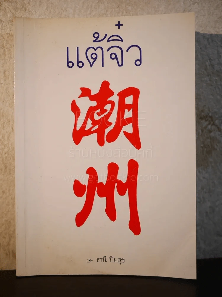แต้จิ๋ว - ธานี ปิยสุข รูปที่ 1