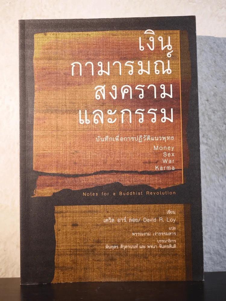 เงิน กามารมณ์ สงคราม และกรรม - เดวิด อาร์. ลอย รูปที่ 1