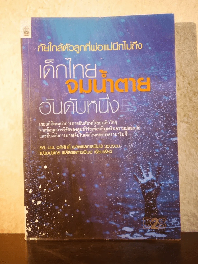 ภัยใกล้ตัวลูกที่พ่อแม่นึกไม่ถึง เด็กใจจมน้ำตายอันดับหนึ่ง รูปที่ 1