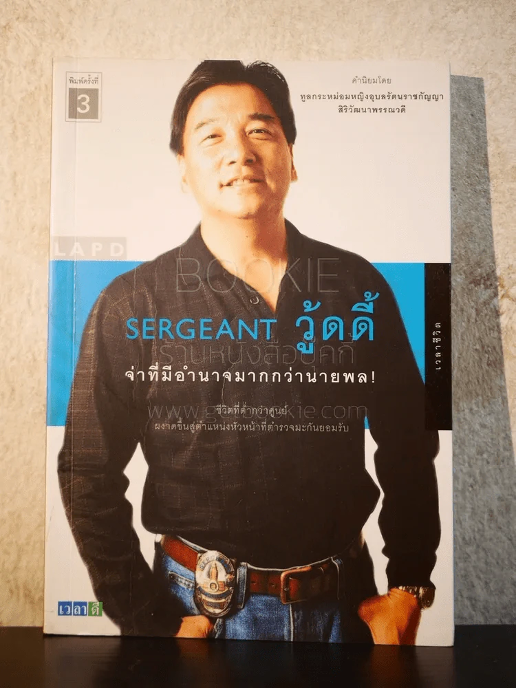 Sergeant วู้ดดี้ จ่าที่มีอำนาจมากกว่านายพล รูปที่ 1