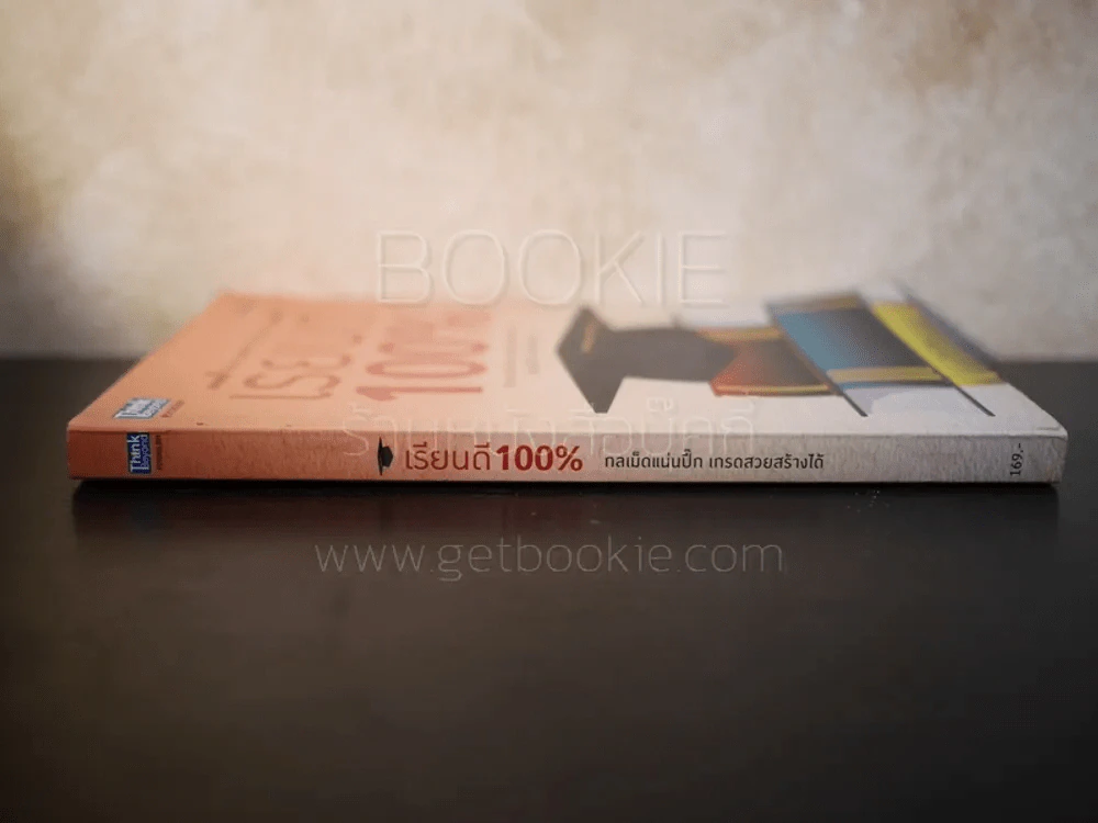 เรียนดี 100% กลเม็ดแน่นปึ๊ก เกรดสวยสร้างได้ - อชิรญา รูปที่ 2