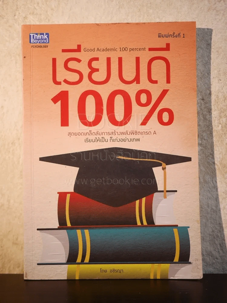 เรียนดี 100% กลเม็ดแน่นปึ๊ก เกรดสวยสร้างได้ - อชิรญา รูปที่ 1