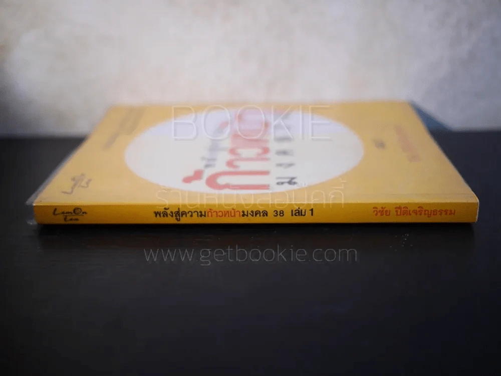 พล้งสู่ความก้าวหน้ามงคล 38 เล่ม 1 - วันชัย ปีติเจริญธรรม รูปที่ 2