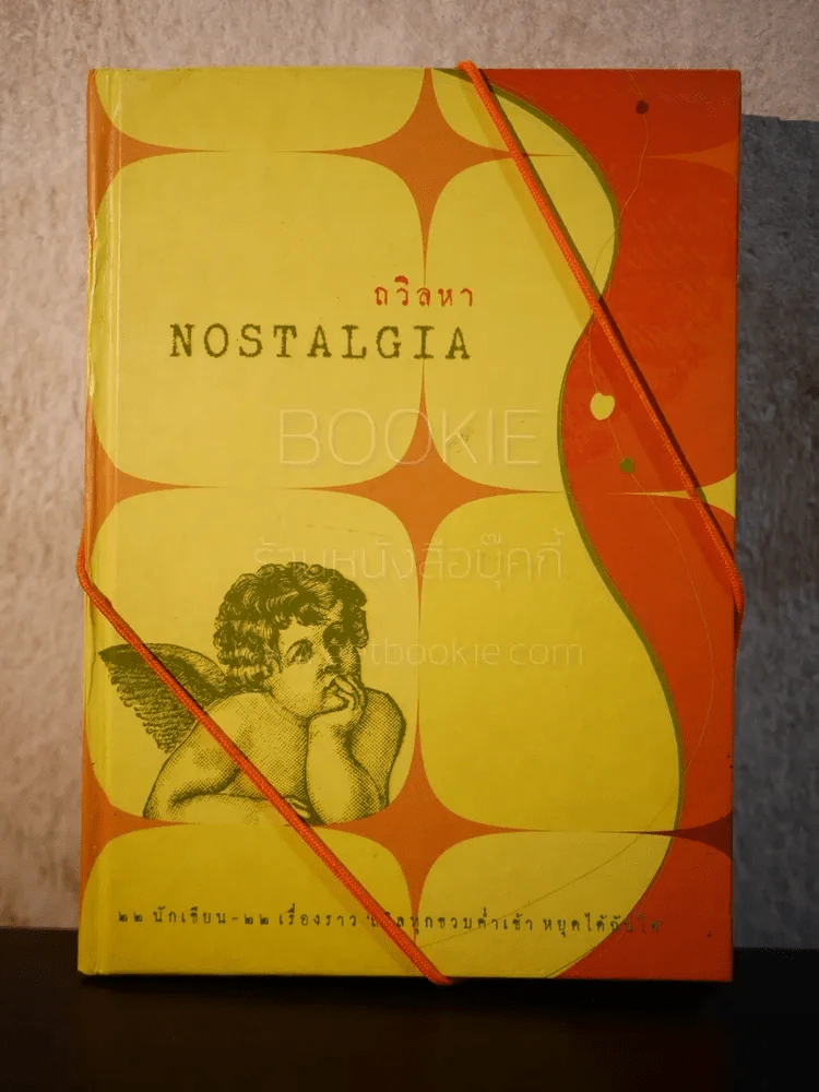 ถวิลหา Nostalgia (พิมพ์ครั้งแรก) รูปที่ 2