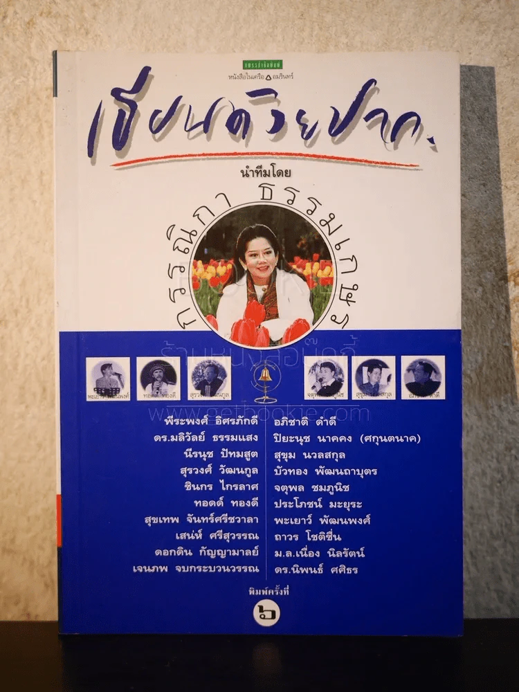 เขียนด้วยปาก - กรรณิกา ธรรมเกษร รูปที่ 1