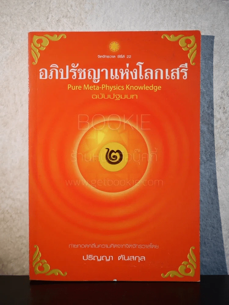 อภิปัชญาแห่งโลกเสรี ฉบับปฐมบท - ปริญญา ตันสกุล รูปที่ 1