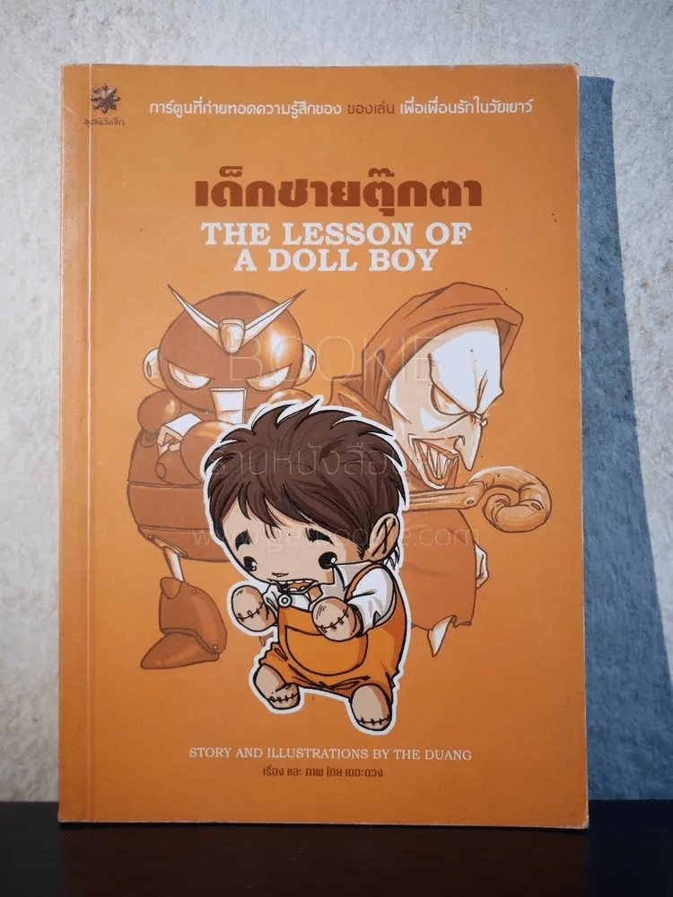 เด็กชายตุ๊กตา The Lesson of A Doll Boy เดอะดวง รูปที่ 1