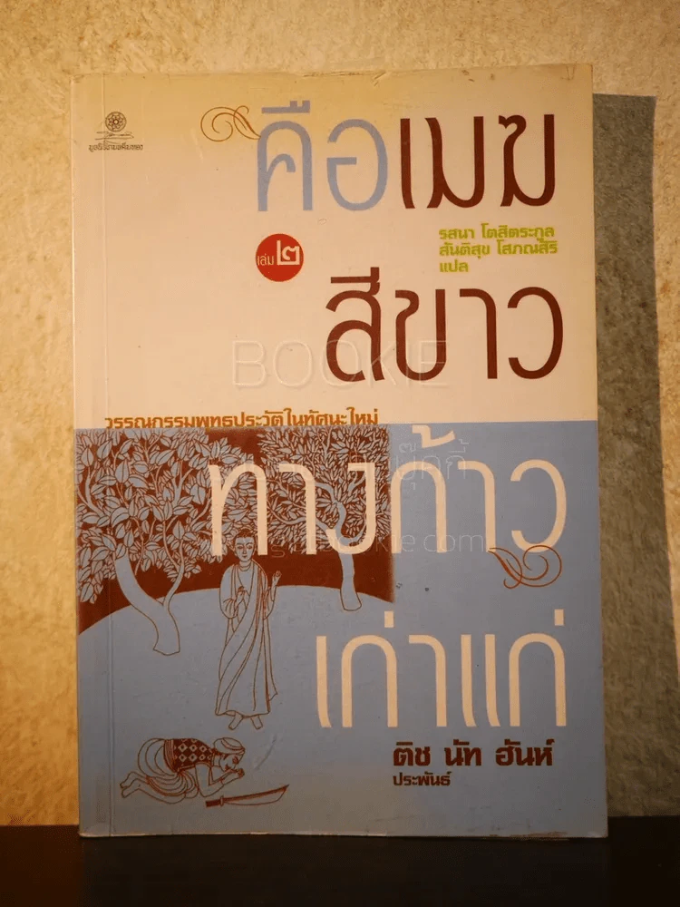 คือเมฆสีขาว ทางก้าวเก่าแก่ เล่ม 2 - ติช นัท ฮันห์ รูปที่ 1