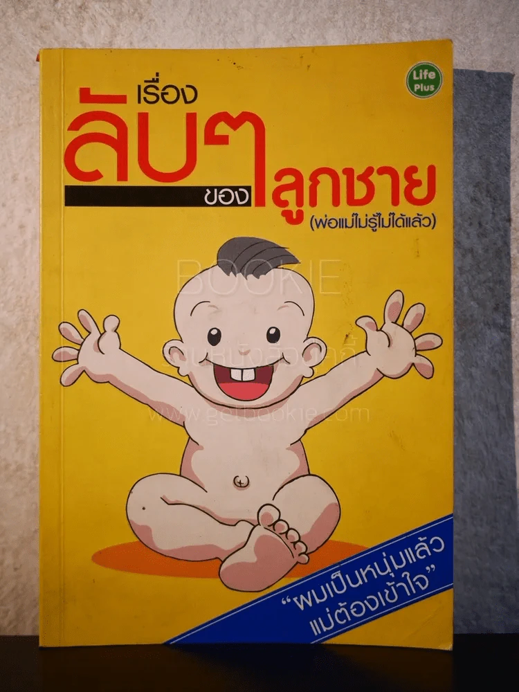 เรื่องลับๆของลูกชาย (พ่อแม่ไม่รู้ไม่ได้เเล้ว) - วราภรณ์ รูปที่ 1