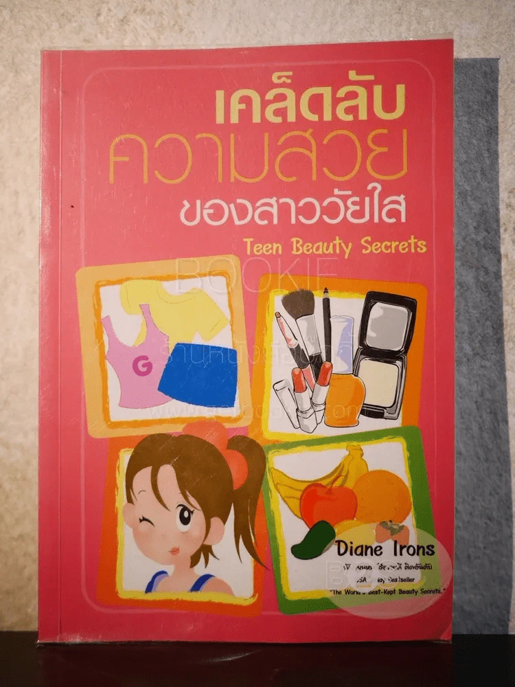 เคล็ดลับความสวยของสาววัยใส - Diane Irons รูปที่ 1