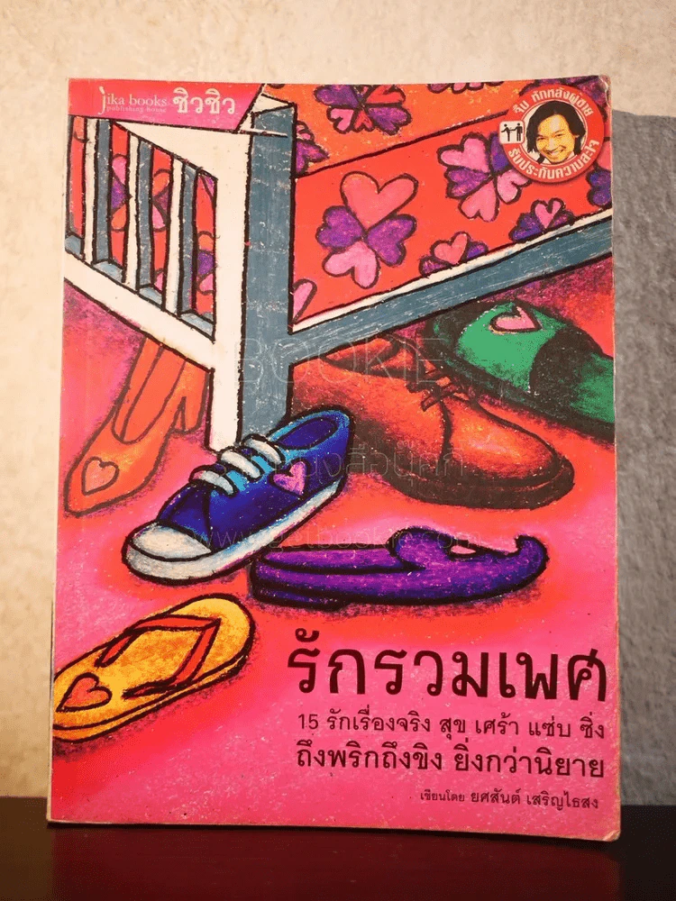 รักร่วมเพศ - ยศสันต์ เสริญไธสง รูปที่ 1