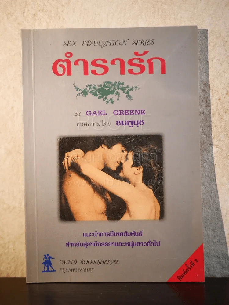 ตำรารัก - Gael Greene รูปที่ 1