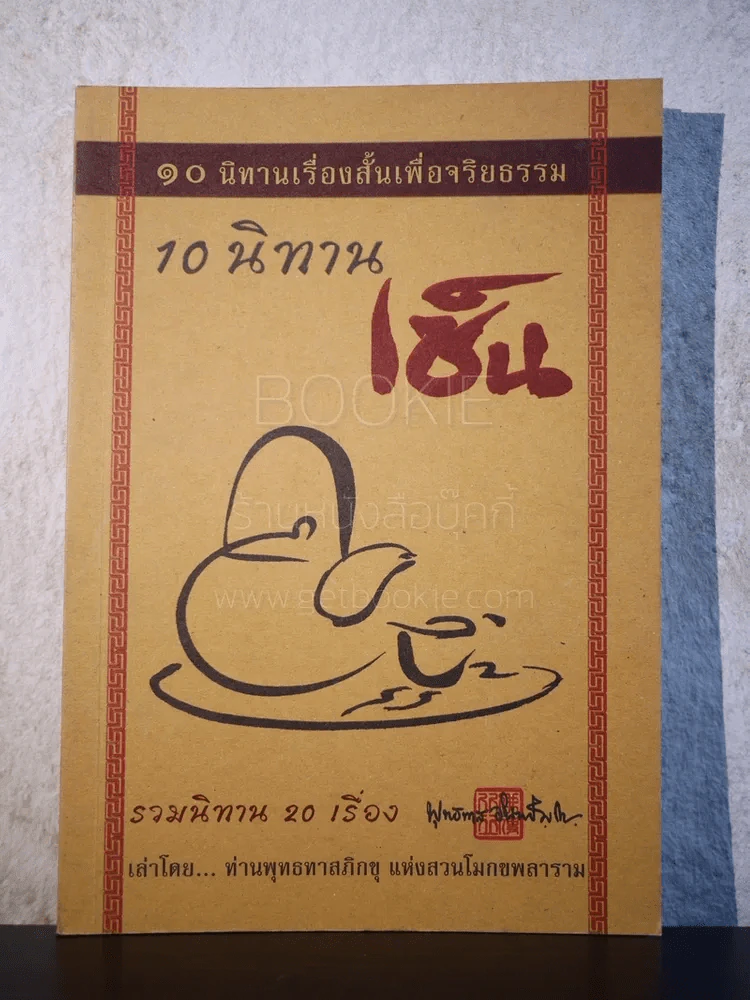10 นิทานเรื่องสั้น 10 นิทานเซ็น - ท่านพุทธทาสภิกขุ รูปที่ 1
