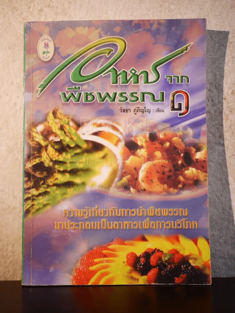 อาหารจากพืชพรรณ 1 - วัลยา ภู่ภิญโญ รูปที่ 1