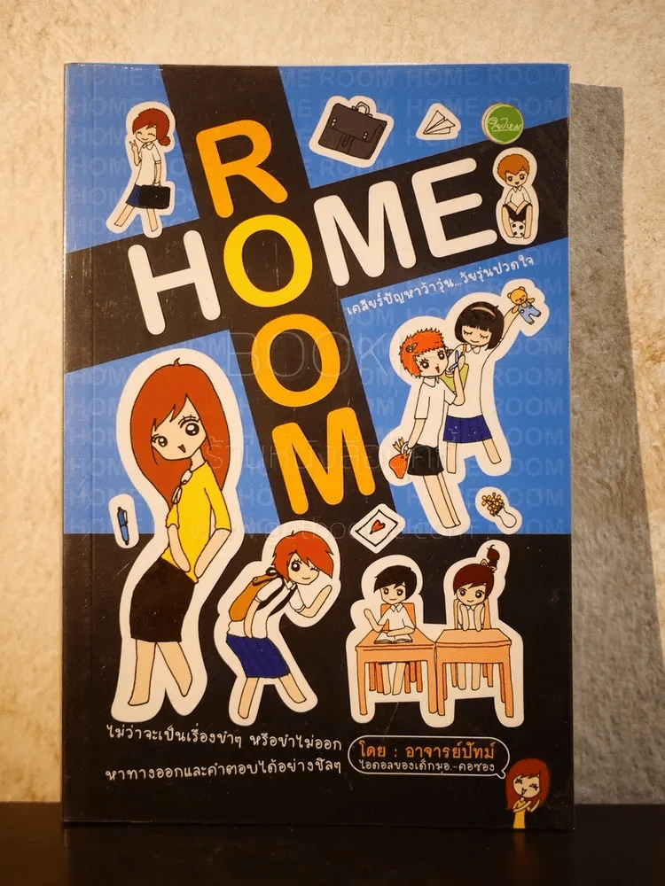 Home Room เคลียร์ปัญหาว้าวุ่น...วัยรุ่นปวดใจ - อาจารย์ปัทม์ รูปที่ 1