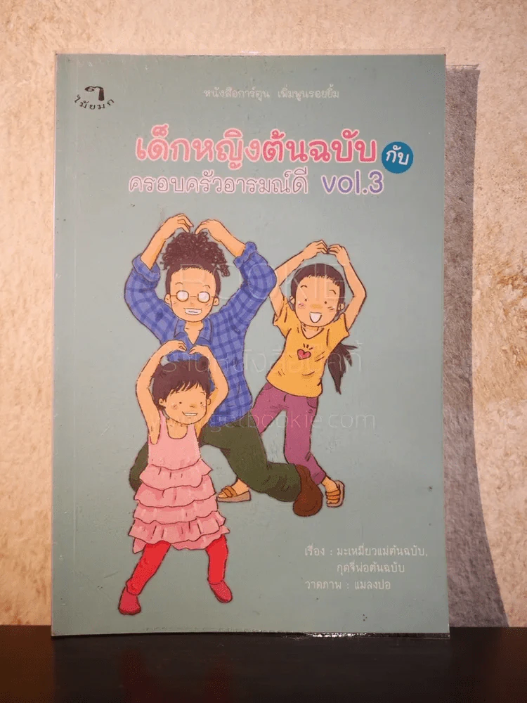 เด็กหญิงต้นฉบับกับครอบครัวอารมณ์ดี Vol.3 รูปที่ 1