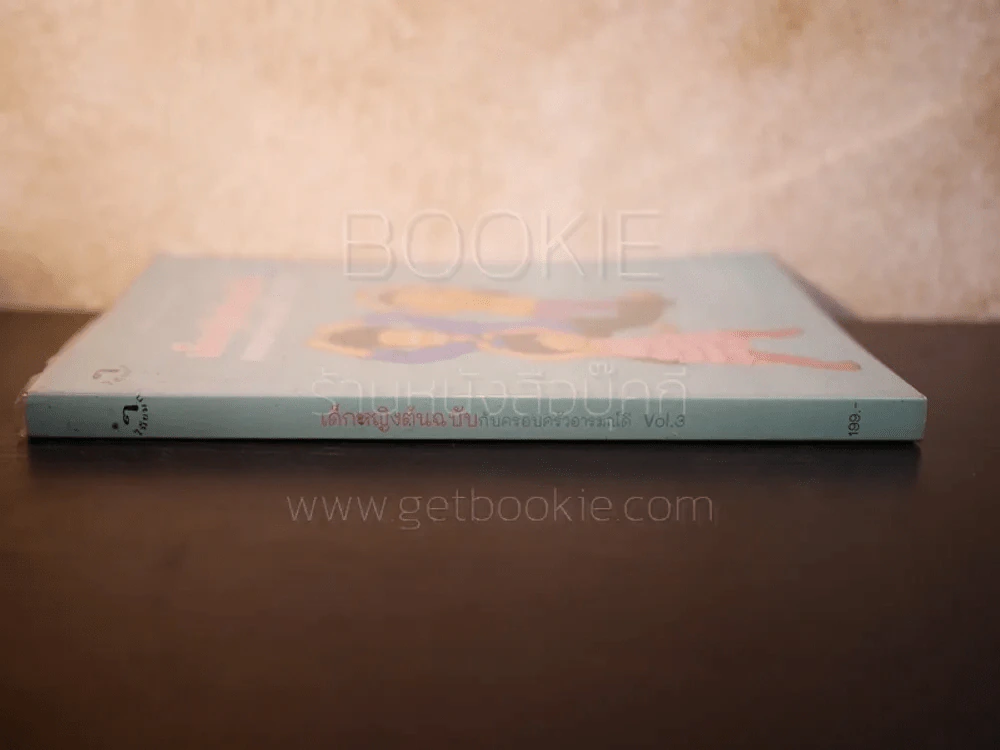 เด็กหญิงต้นฉบับกับครอบครัวอารมณ์ดี Vol.3 รูปที่ 2