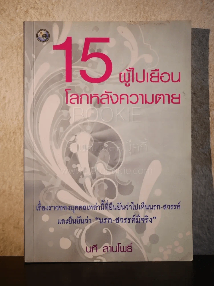 15 ผู้ไปเยือนโลกหลังความตาย - นที ลานโพธิ์ รูปที่ 1