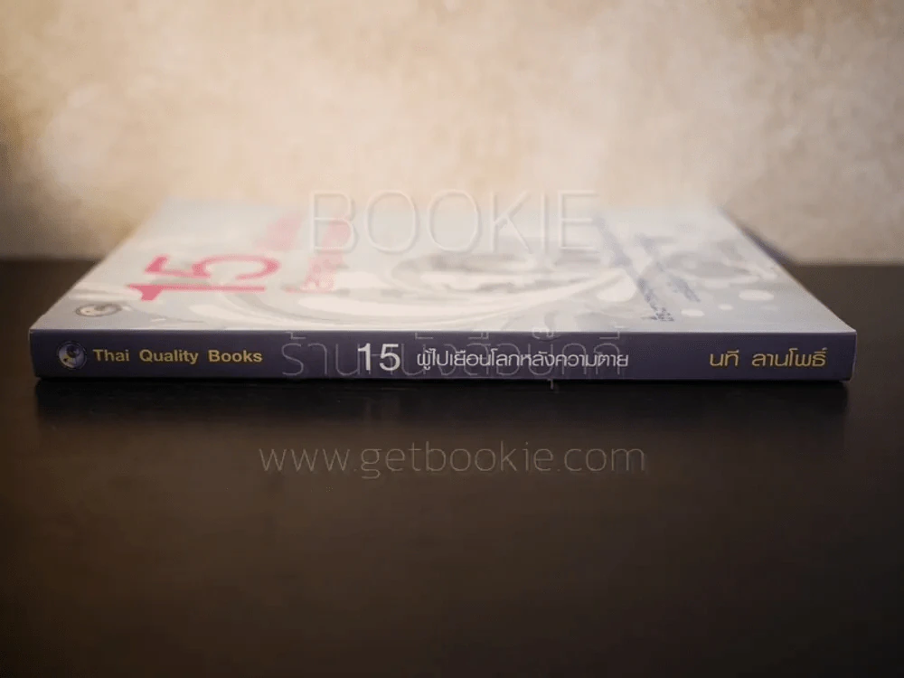 15 ผู้ไปเยือนโลกหลังความตาย - นที ลานโพธิ์ รูปที่ 2
