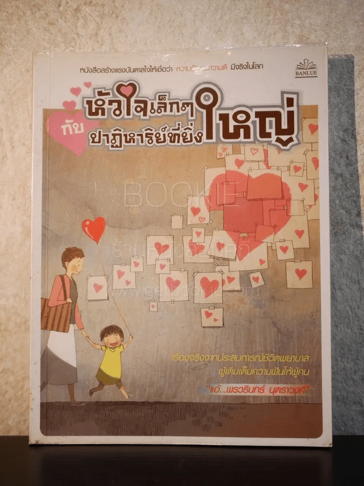 หัวใจเล็กๆกับปาฏิหาริย์ที่ยิ่งใหญ่ รูปที่ 1