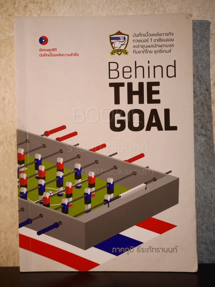 Behind The Goal เบื้องหลังความสำเร็จ - ภาคภูมิ ธีระภัทรานนท์ (มีซีดี) รูปที่ 1