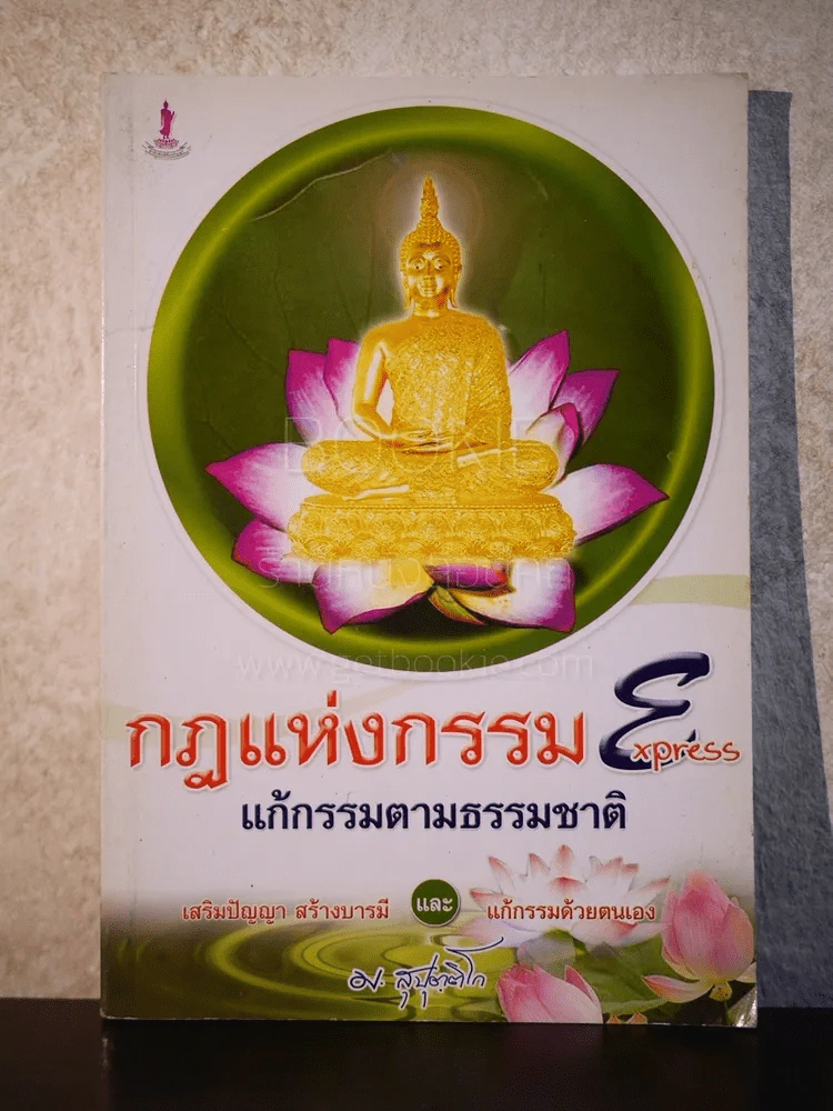 กฎแห่งกรรม Express แก้กรรมตามธรรมชาติ รูปที่ 1