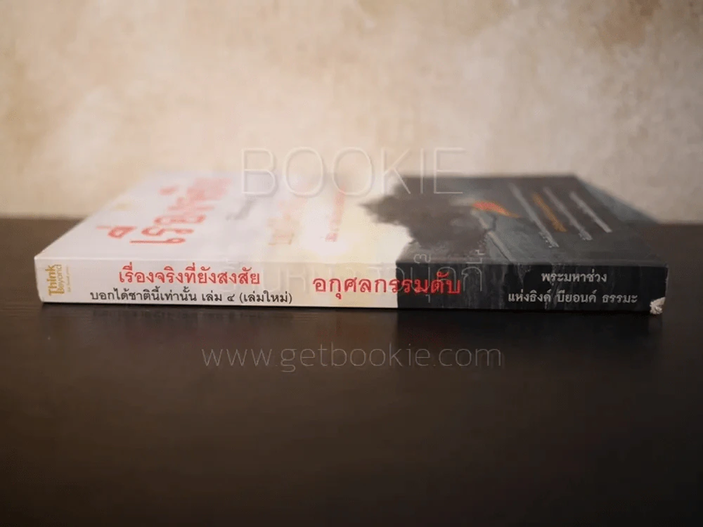 เรื่องจริงที่ยังสงสัย บอกได้ชาตินี้เท่านั้น เล่ม 4 (เล่มใหญ่) อกุศลกรรมดับ รูปที่ 2