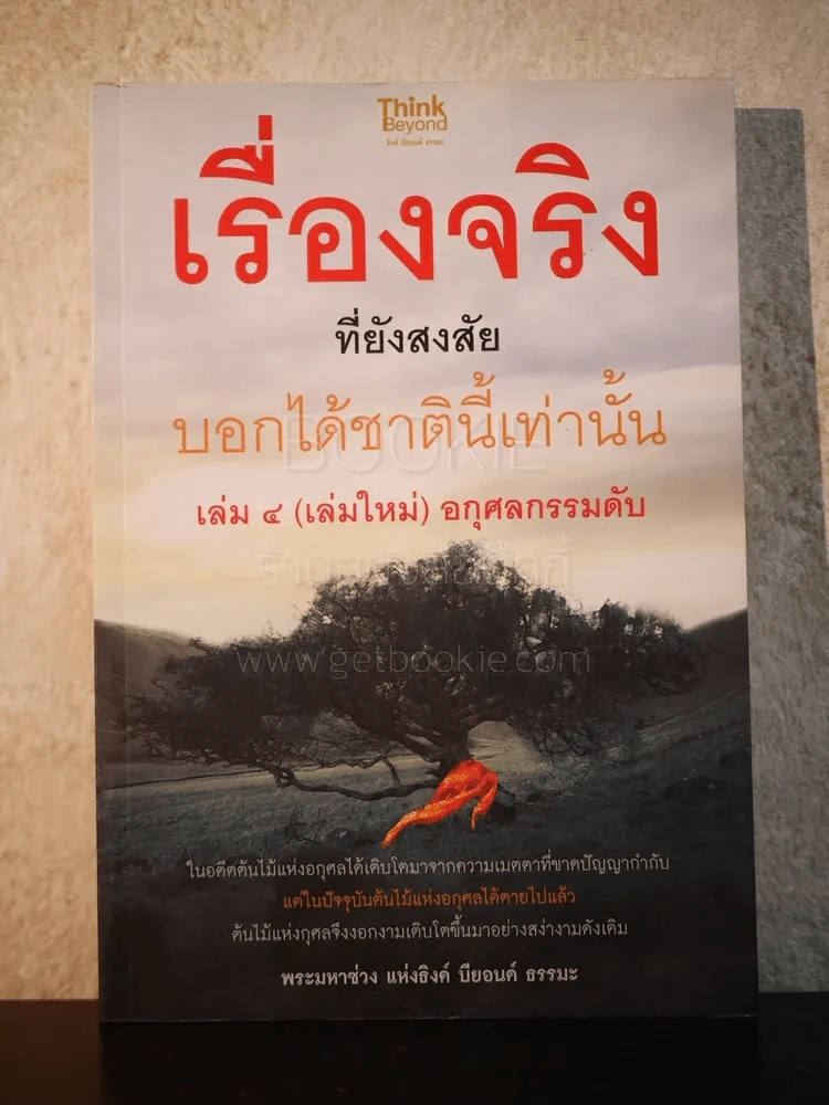 เรื่องจริงที่ยังสงสัย บอกได้ชาตินี้เท่านั้น เล่ม 4 (เล่มใหญ่) อกุศลกรรมดับ รูปที่ 1