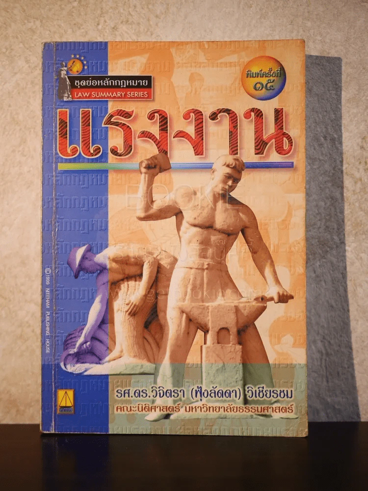 ย่อหลักกฎหมายแรงงาน - รศ.ดร.วิจิตรา (ฟุ้งลัดดา) วิเชียรชม รูปที่ 1