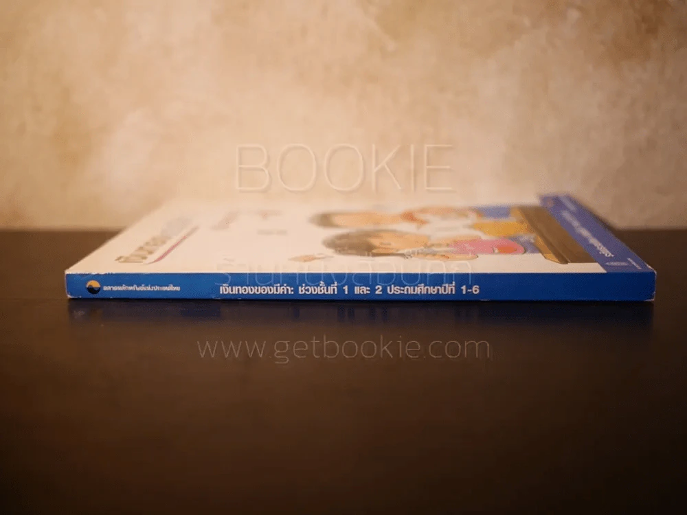 เงินทองของมีค่า ช่วงชั้นที่ 1 และ 2 ประถมศึกษาปีที่ 1-6 (คู่มือผู้สอน) รูปที่ 2