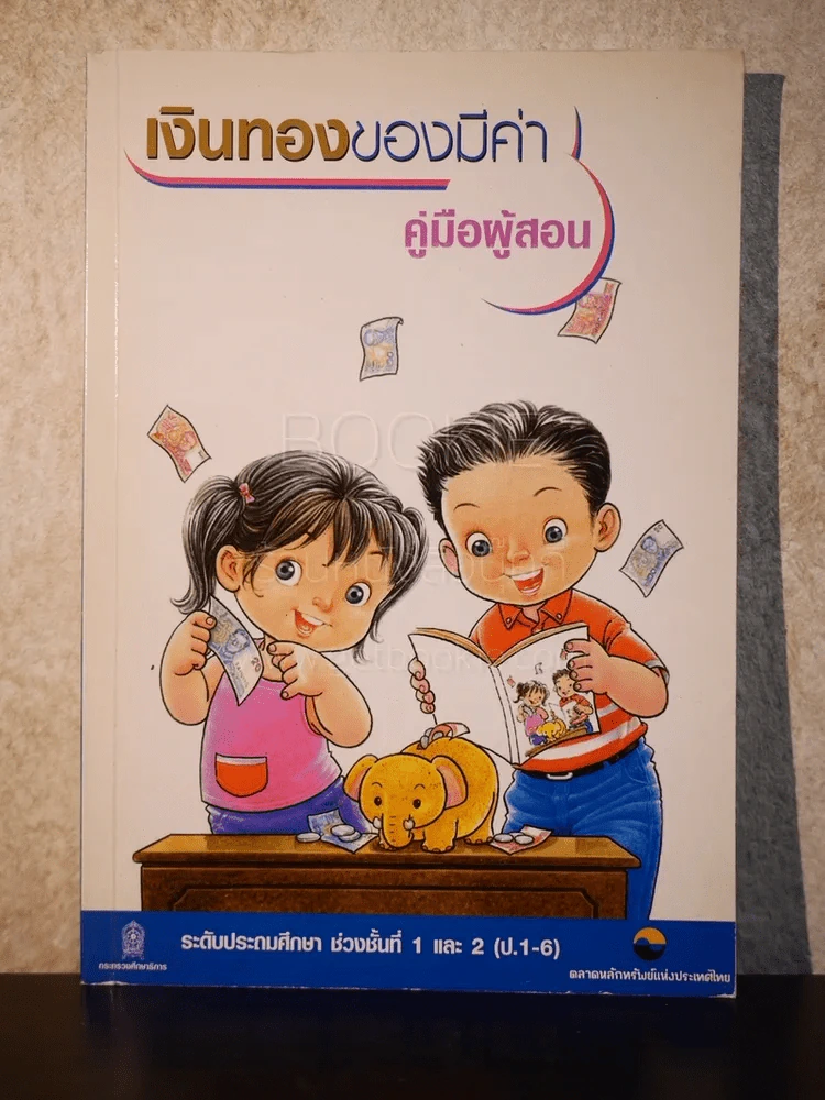 เงินทองของมีค่า ช่วงชั้นที่ 1 และ 2 ประถมศึกษาปีที่ 1-6 (คู่มือผู้สอน) รูปที่ 1