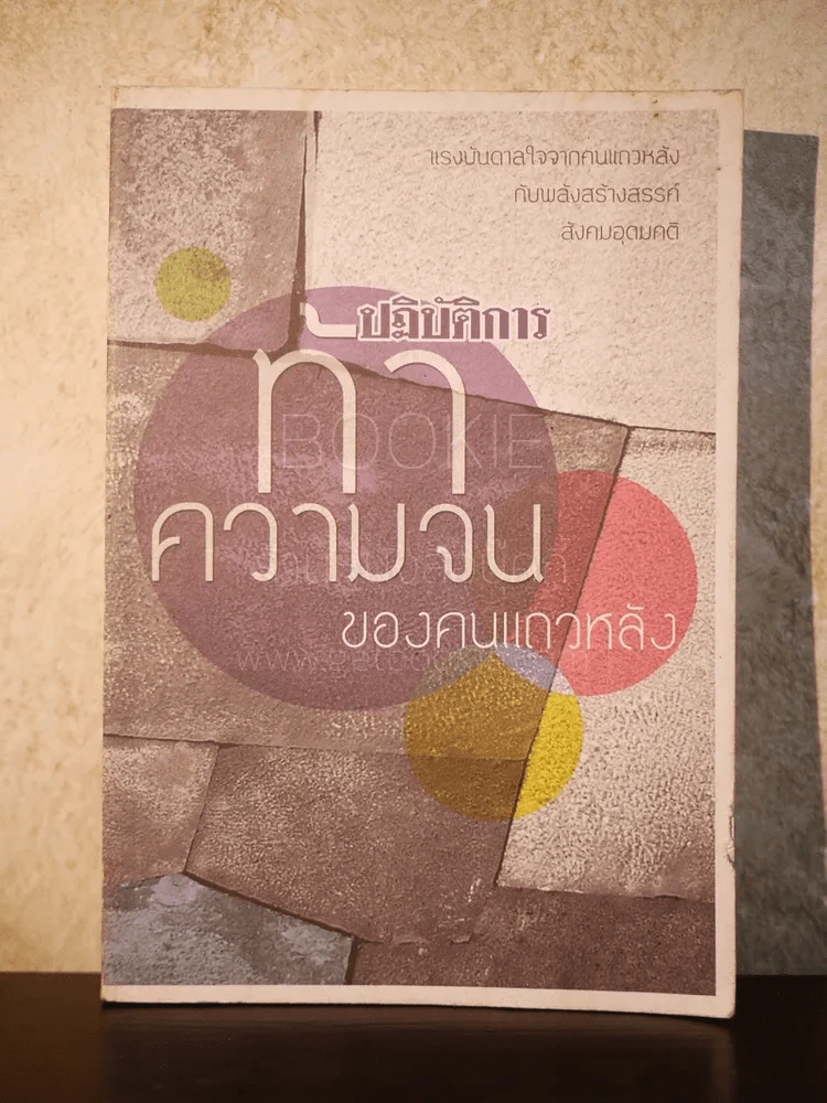 ปฏิบัติการท้าความจนของคนแถวหลัง รูปที่ 1