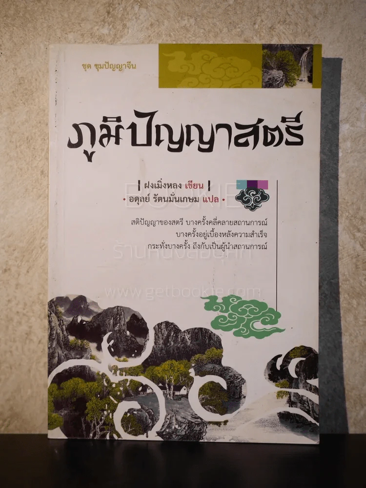 ภูมิปัญญาสตรี รูปที่ 1