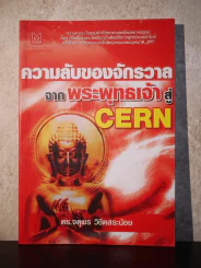 ความลับของจักรวาลจากพระพุทธเจ้าสู่ Cern รูปที่ 1