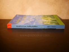 ต้นกล้าในป่าเมฆ วันที่ฟ้าเป็นสีเขียว - สุมิตรา จันทร์เงา รูปที่ 2