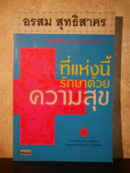 ที่แห่งนี้รักษาด้วยความสุข - อรสม สุทธิสาคร รูปที่ 1