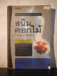 สนิมดอกไม้ - อรสม สุทธิสาคร รูปที่ 1