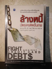 ล้างหนี้บัตรเครคิตขั้นเทพ แบบที่เจ้าหนี้ต้องยอม (ถูกกฎหมายด้วย) รูปที่ 1