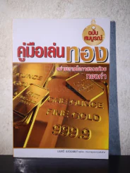 คู่มือเล่นทอง ฉบับสมบูรณ์ - มนตรี แสวงเดชา รูปที่ 1