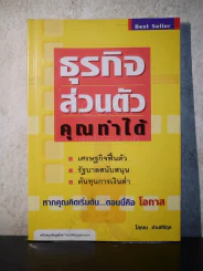 ธุรกิจส่วนตัว คุณทำได้ - โสภณ ด่านศิริกุล (ผู้เขียนคัมภีร์หุ้น) รูปที่ 1