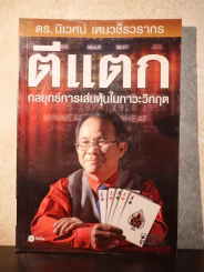 ตีแตก กลยุทธ์การเล่นหุ้นในภาวะวิกฤต - ดร.นิเวศน์ เหมวชิรวรากร รูปที่ 1