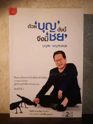 ด้วย'บุญ'ดั่งนี้จึงมี'ชัย' - บุญชัย เบญจรงคกุล รูปที่ 1