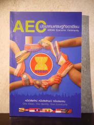 AEC ประชาชนเศรษฐกิจอาเซียน รูปที่ 1