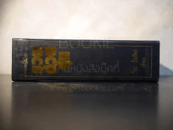 BOXSET รวยด้วยหุ้น 1-4 - วีระ ธีระภัทร รูปที่ 6