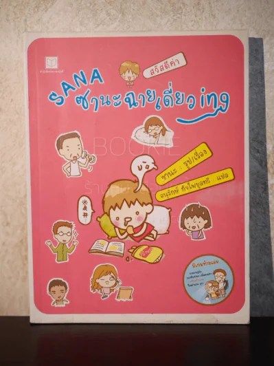 Sana ซานะฉายเดี่ยวing รูปที่ 1