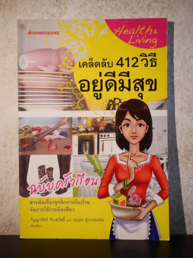 เคล็ดลับ 412 วิธี อยู่ดีมีสุข ฉบับครัวเรือน - กัญญารัตน์ จิราสวัสดิ์, นฤมล สุวรรณอ่อน รูปที่ 1