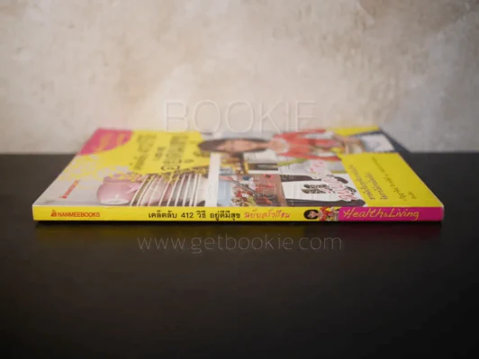 เคล็ดลับ 412 วิธี อยู่ดีมีสุข ฉบับครัวเรือน - กัญญารัตน์ จิราสวัสดิ์, นฤมล สุวรรณอ่อน รูปที่ 2