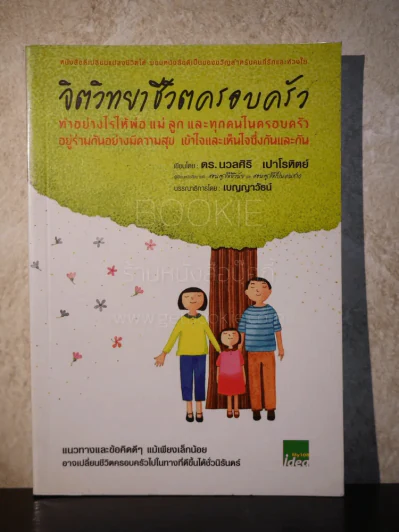 จิตวิทยาชีวิตครอบครัว - ดร.นวลศิริ เปาโรหิตย์ รูปที่ 1