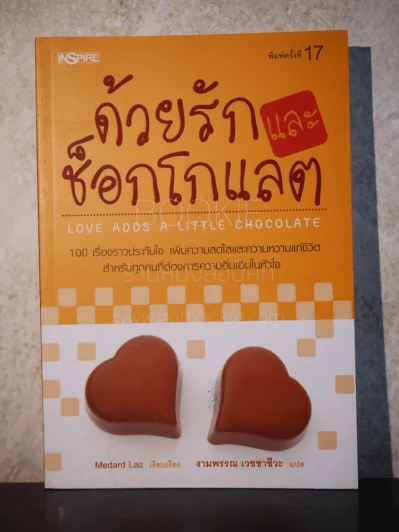 ด้วยรักและช็อกโกแลต - Medard Laz เขียน, งามพรรณ เวชชาชีวะ แปล รูปที่ 1